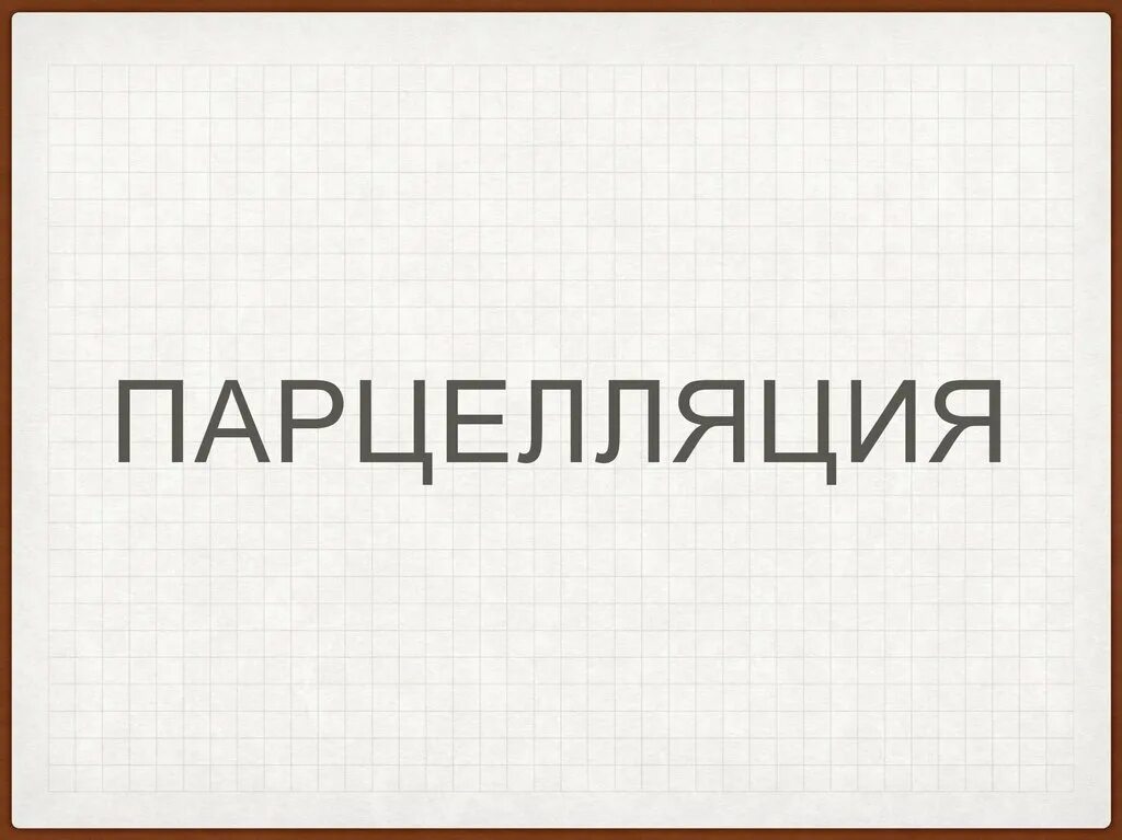 Парцелляция егэ. Парцелляция ЕГЭ русский. Тропы парцелляция. Парцелляция примеры. Парцеллированные предложения это.