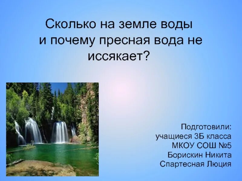 Вода оказавшись без надобности иссякла. Вода на земле. Пресная вода не иссякает. Пресная вода в природе. Почему пресная вода на земле на иссякает.