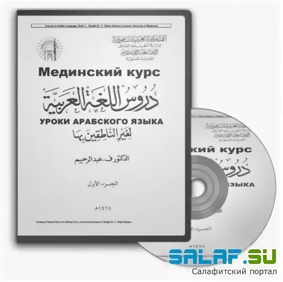 Мединский курс 1 том. Мединский курс 2 том. Мединский курс. Арабский язык мединский курс 1 том. Мединский курс книга.