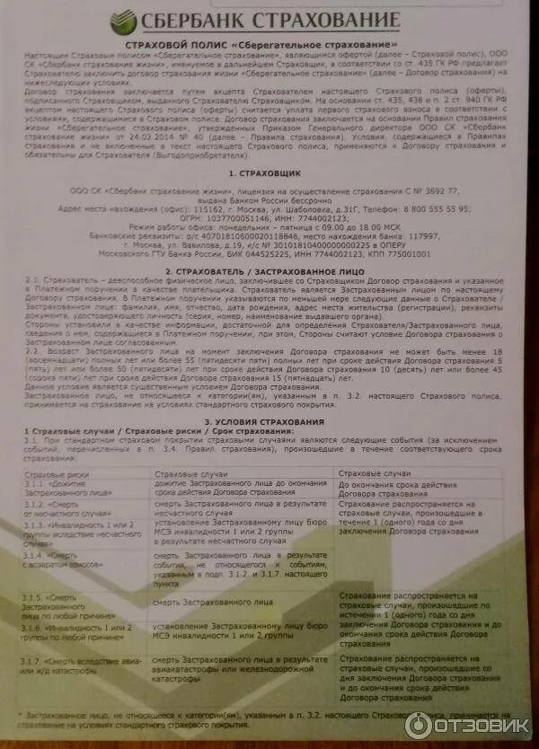 Сбербанк страхование инн кпп. Полис страхования жизни Сбербанк. Договор страхования жизни Сбербанк. Договор страхования Сбербанк страхование жизни. Страховой договор в Сбербанке.