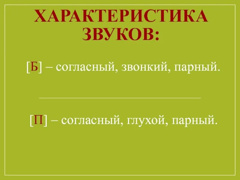 Звук и буква бб. Харакатеристиказвуков. Характеристика звуков. Характеристика звуков б-п. Характеристика буквы б для 1 класса.