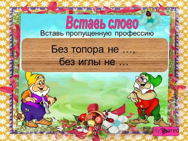 Швейные пословицы и поговорки. Без не плотник без не портной. Без не плотник без не портной. Юный столяр. Значение пословицы без топора не плотник без иглы не портной.