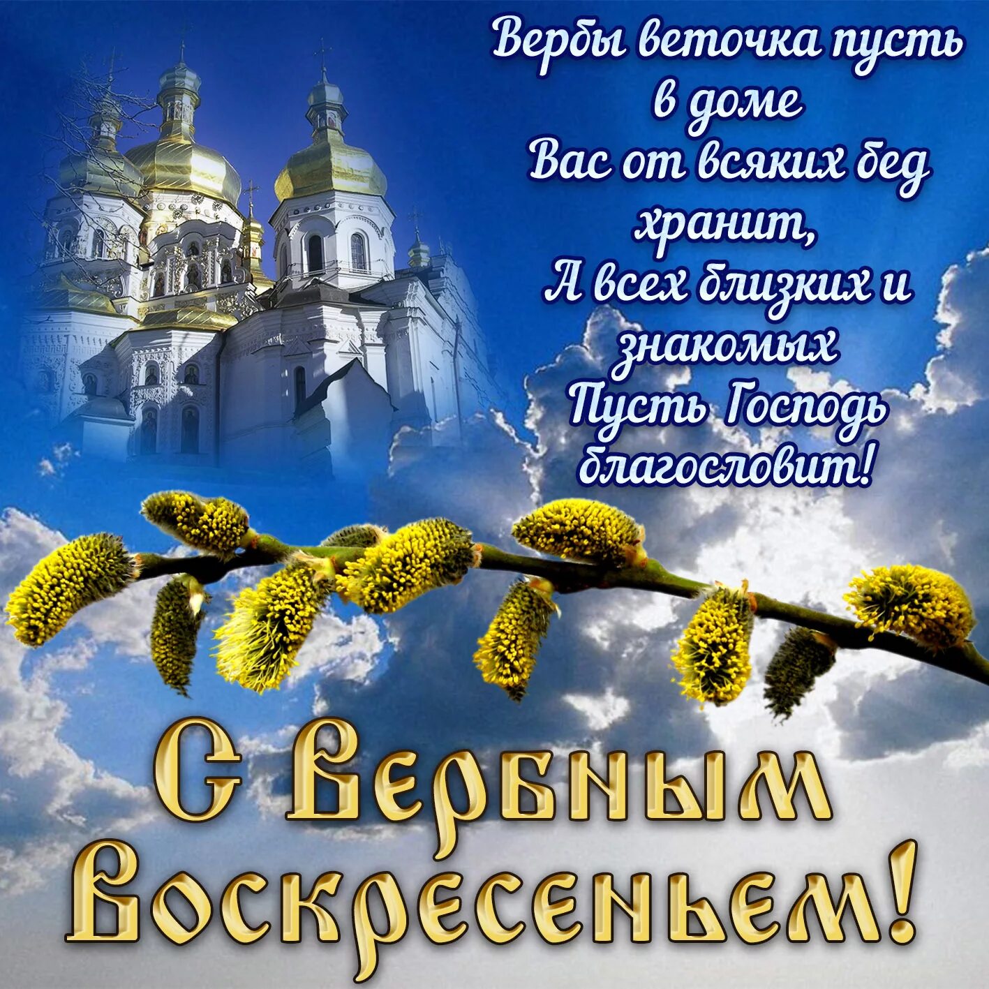 Вербное воскресенье пожелания. Сквернгое воскресенье. вербное воскресенье поздравления. с вербным воскресеньем открытки с поздравлением. поздравляю с верным воскрес.