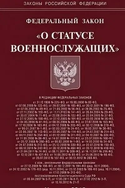 Закону российской федерации о статусе военнослужащих