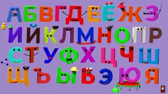 Азбука для малышей. Поем алфавит. Поющая Азбука для детей. Буквы алфавита для детей. Веселая азбука песни
