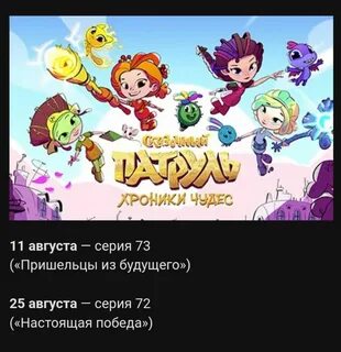 Сказочный патруль даты серий
