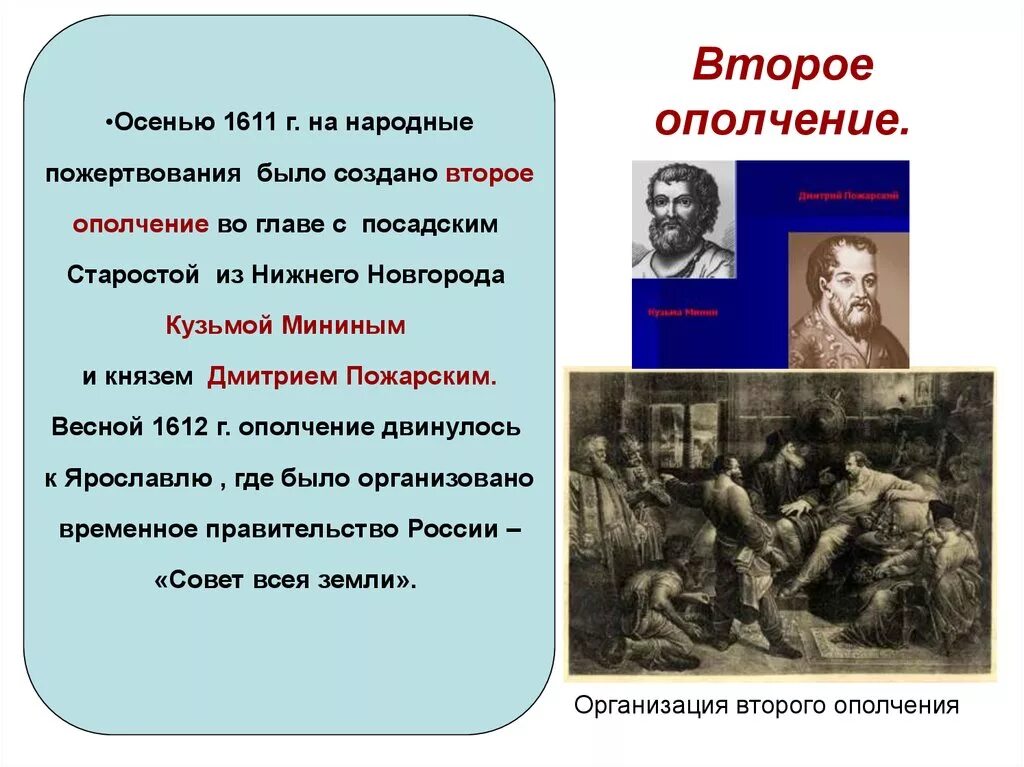 Что такое ополчение кратко. Кратко о втором ополчении. Временное правительство второго ополчения. Кратко о первом ополчении. Второе ополчение последствия.