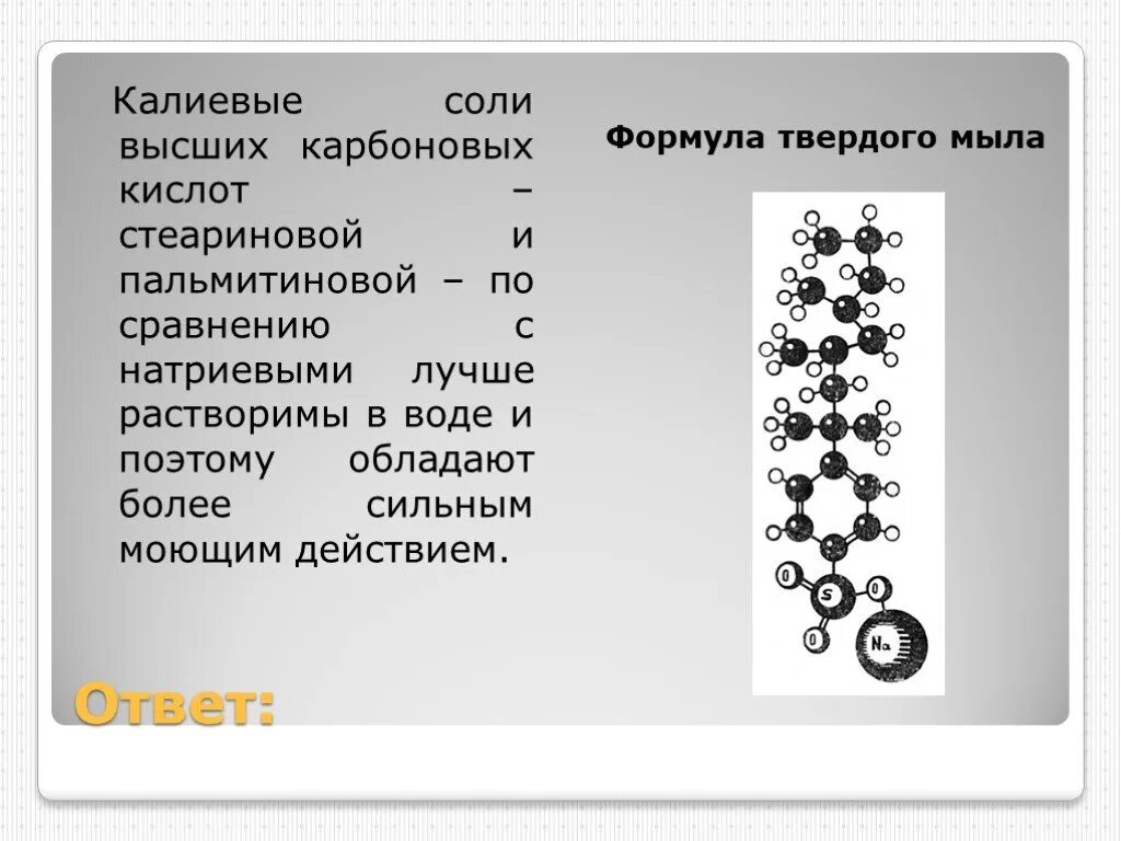 Калиевая соль формула. Калиевой соли формула. Соли высших карбоновых. Калиевые мыла растворимы в воде.