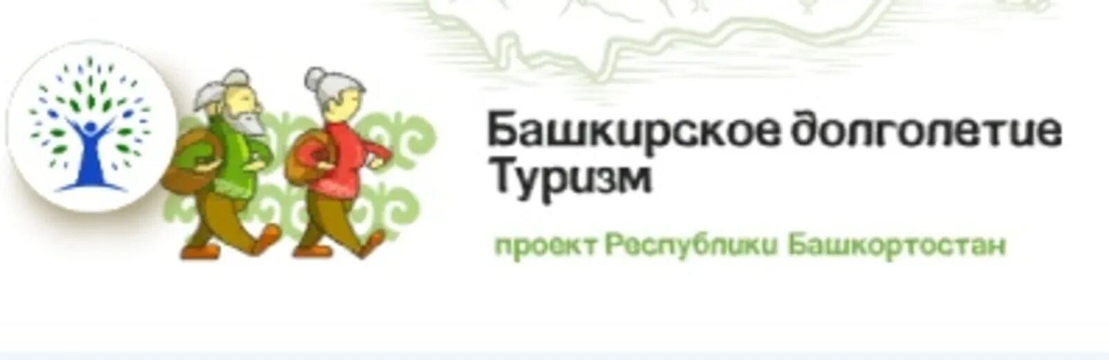 Соц туризм в Башкортостане Башкирское долголетие. Башкирское долголетие эмблема. Башкирское долголетие туризм логотип. Проект Башкирское долголетие. Долголетие рб