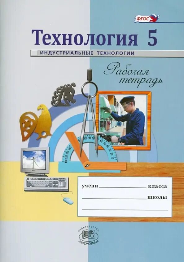 Технология 5 класс рабочая тетрадь. Тетрадь по технологии 5 класс. Рабочие тетради по технологии 5 класс глозман. Тетрадь по технологии. Обложка для тетради по труду.