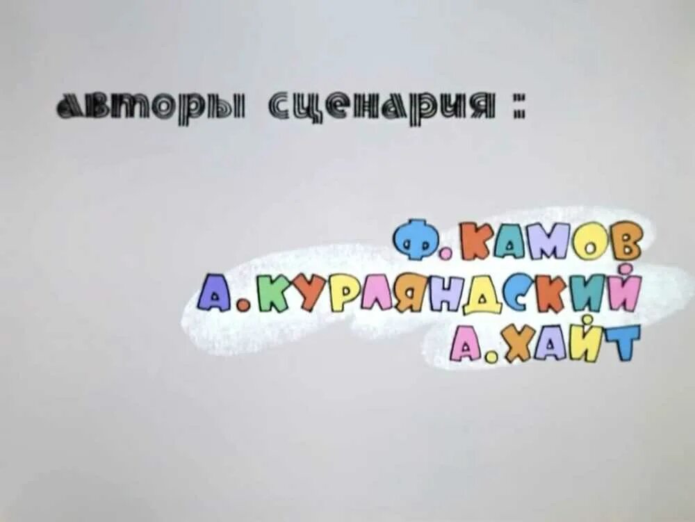 1 в 1 12 выпуск. Ну погоди авторы сценария ф.Камов а.Курляндский а.Хайт. Автор сценария а.Курляндский а.Хайт. Ну погоди Автор сценария а Курляндский. Курляндский сценарий.