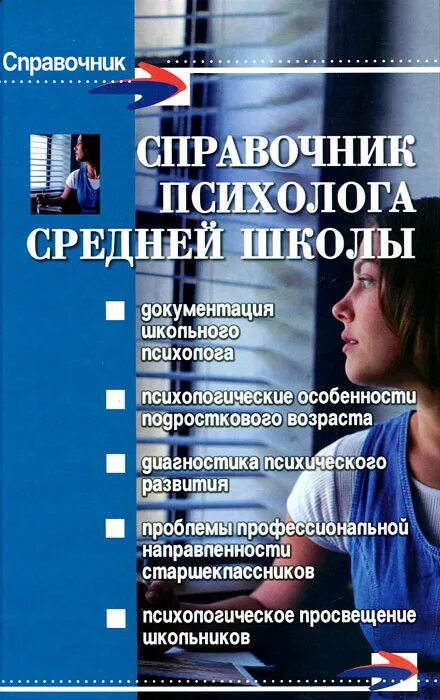 психолог в школе книга. рабочая книга школьного психолога. школьный психолог. рабочая книга психолога. справочник школьного психолога.