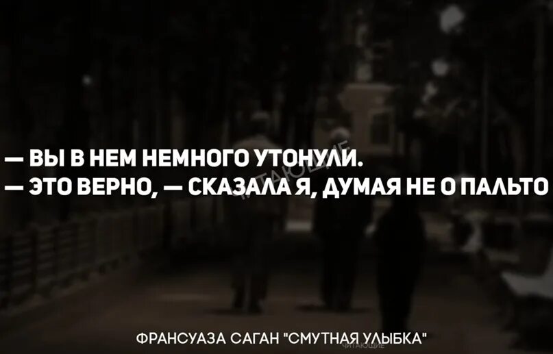 Вы в нем немного утонули это верно. Вы в нем немного утонули это верно сказала я думая. Вы в нем немного утонули это верно сказала я думая не о пальто. Вы в нем немного утонули цитаты.