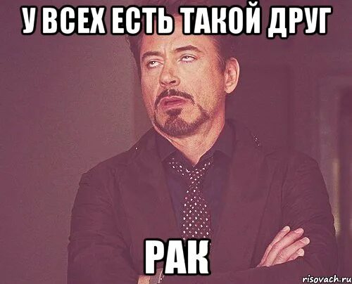 Лучшие друзья раков. Мемы про онкологию. У всех есть такой друг. Что значит раковые мемы.