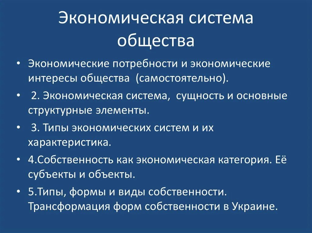 Изучение общество экономика. Экономическая система общества. Экономическая структура общества. Экономическая система общества классификация. Сущность экономической системы.