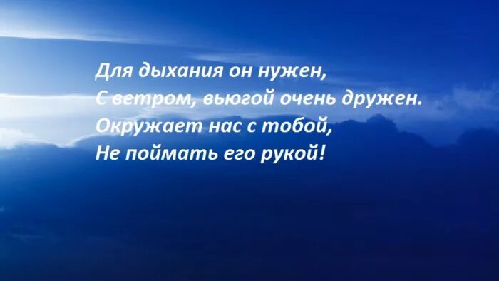 Загадка про воздух для детей. Загадка про воздух 2 класс. Воздух для детей. Загадка о воздухе 3 класс окружающий мир. Загадка о воздухе 3 класс окружающий мир.