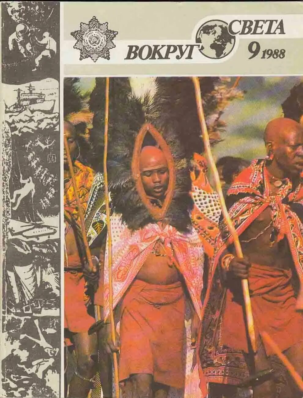 Журнал вокруг света 1960. Журнал вокруг света. Книга вокруг света. Журналы вокруг света за 1974 год. Журнал вокруг света.