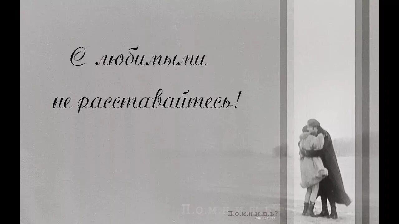 Прощаясь на миг прощайтесь навсегда