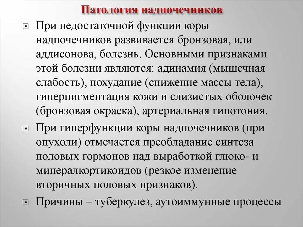 Патология надпочечников. Патология надпочечнико. Патология коры надпочечников. Патологии надпочечников кратко. Нарушение функции надпочечников