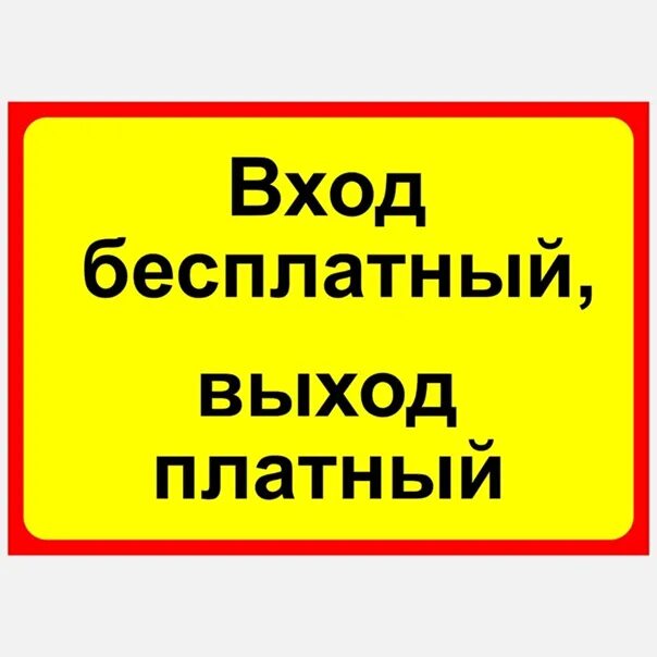 Название заходи. Смешные надписи на дверь. Вход бесплатный выход платный. Смешная надпись на входе. Смешные надписи на входную дверь.