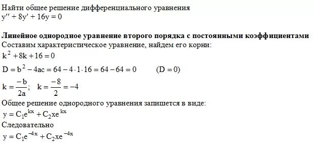 Уравнения Высшая математика дифференциальные уравнения. Решение задач методом дифференциальных уравнений. Нахождение общего решения дифференциальных уравнений. Найдите общее решение дифференциального уравнения. 8y 2 y 0