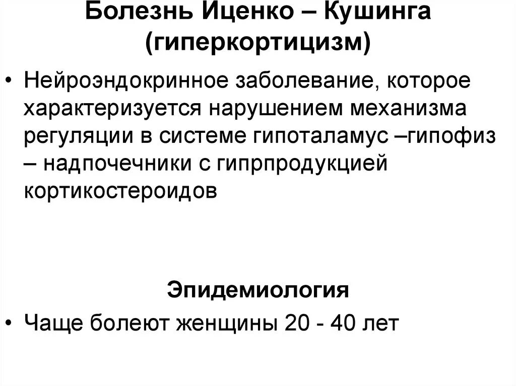 Синдром иценко кушинга. Болезнь иценко-кушинга. иценко-кушинга (гиперкортицизм). болезнь иценко кушинга эпидемиология. гиперкортицизм характеризуется.