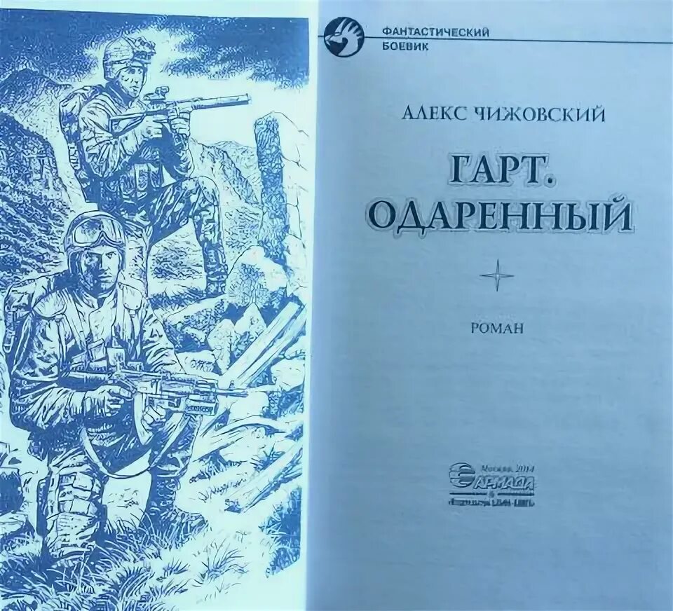 Одарённый - Алекс Чижовский. Чижовский Гарт. Одаренный. Одаренный книга Гарт Чижовский.