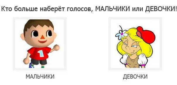 Лучше брать мальчика или девочку. Больше мальчиков или девочек. девочка или мальчик кого выбрать. каво больше девушек или мальчиков.