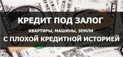 Даем залог кредита