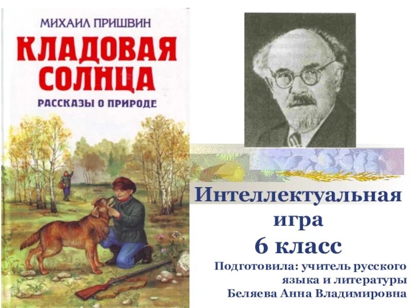 Рассказ михаила пришвина кладовая солнца. Пришвин м.м. "кладовая солнца". Книжка пришвин кладовая солнца.