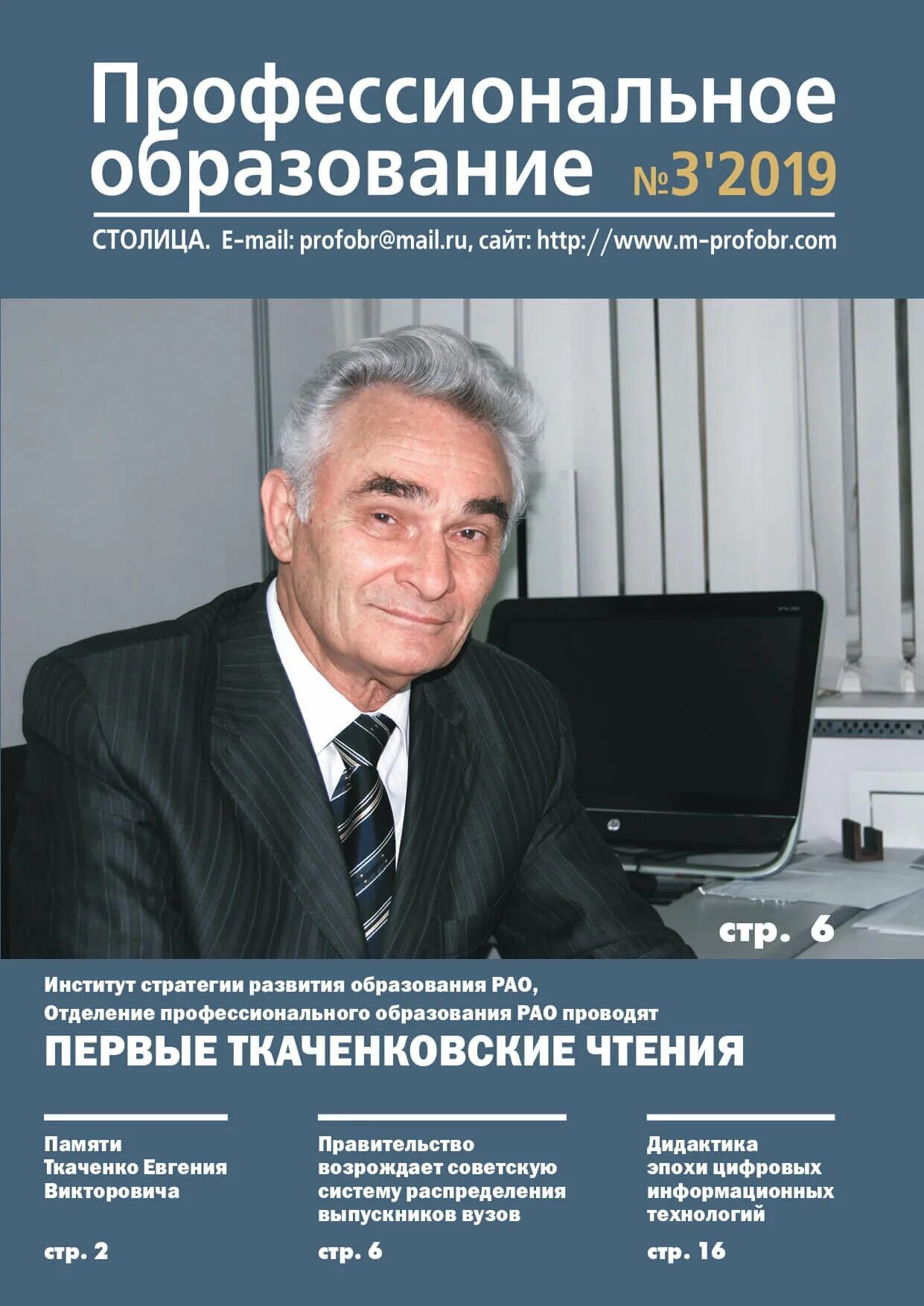 Памяти ткаченко. Евгений викторович ткаченко. ткаченко министр образования. профессиональное образование столица журнал. профессор ткаченко евгений александрович.
