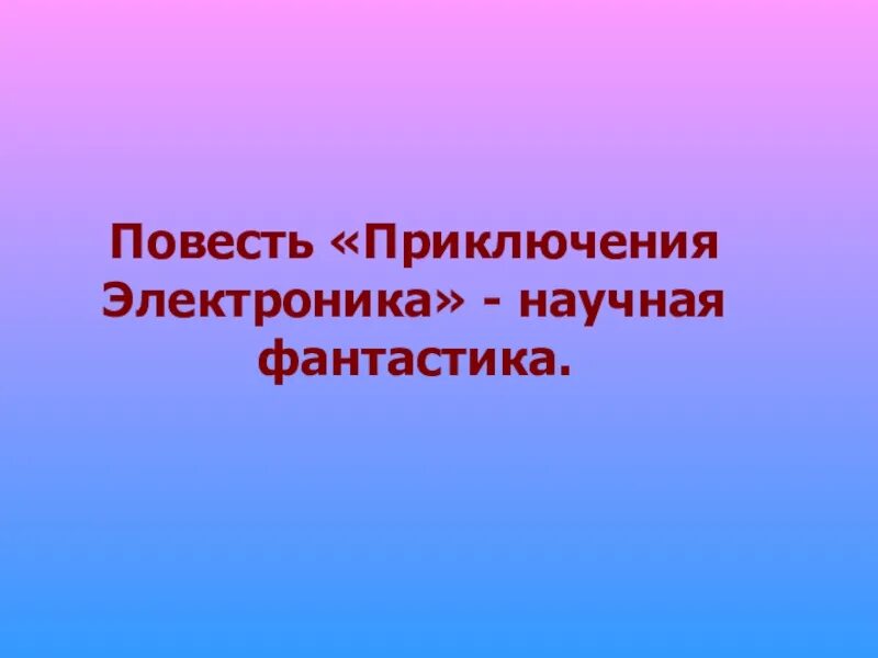 Рассказ про электроника 4 класс. Сочинение приключения электроника. Приключения электроника проект. План приключения электроника план. Приключения электроника сочинение 4 класс.