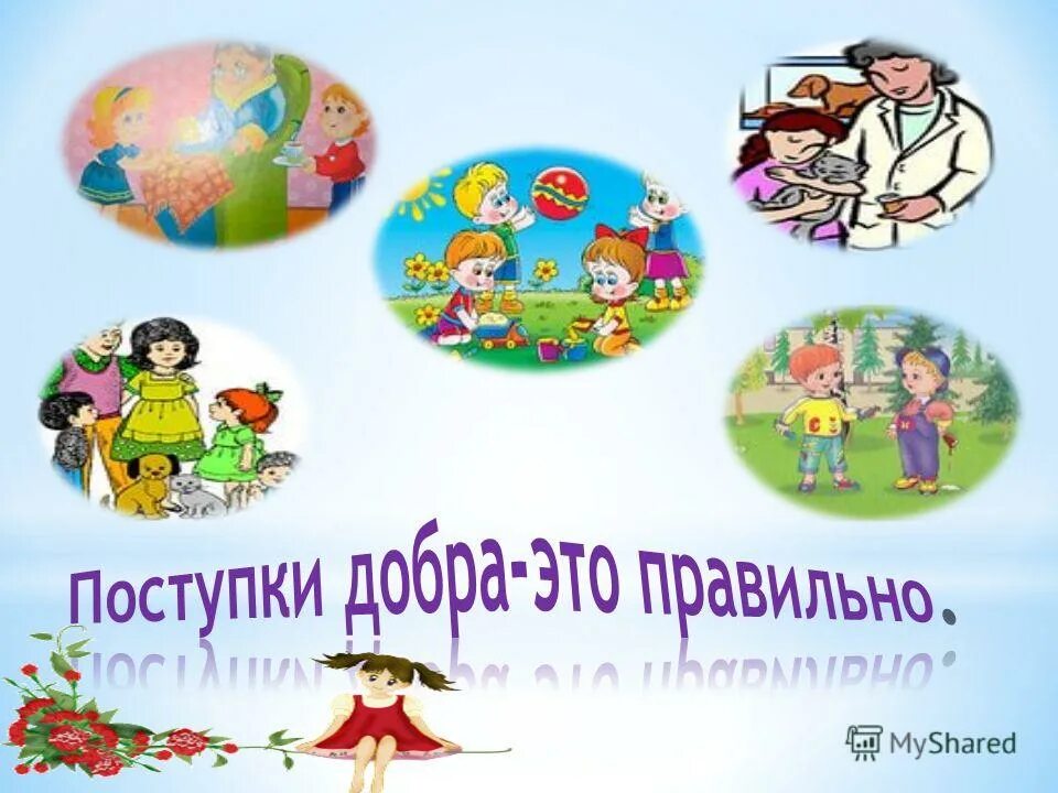Группа dabro. Добрые дела мира. В каком городе живет добро. Добрый человек стихотворение. Классный час доброта.