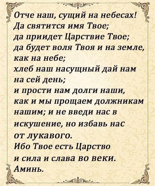 Молитва отче наш текст читать. Отче наш. молитва господня. отче наш молитва на русском. слова молитвы отче наш. отче наш текст.