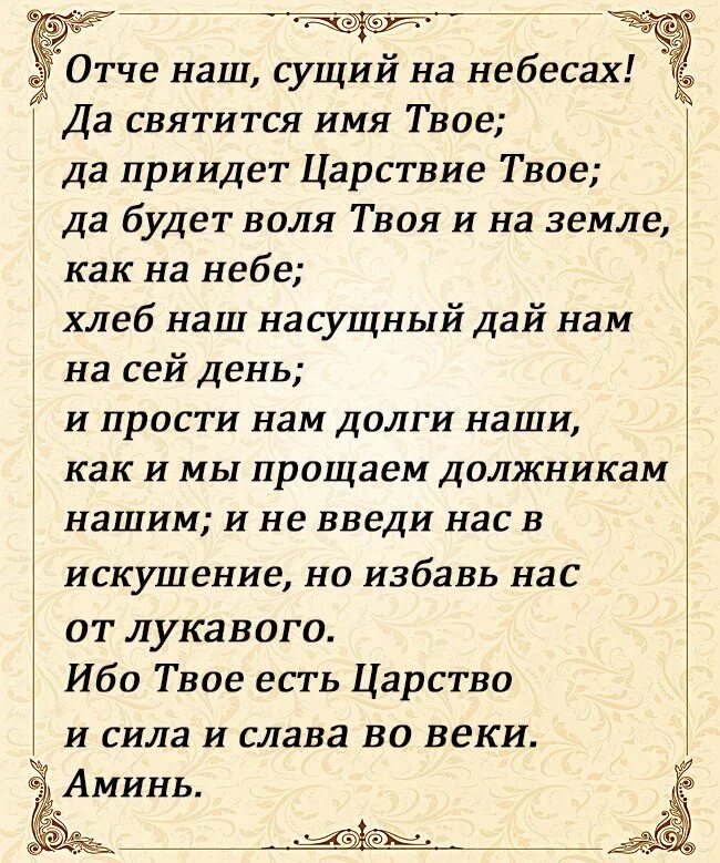 Отче наш. Молитва Господня. Отче наш молитва на русском. Слова молитвы Отче наш. Отче наш текст. Молитвы отче верою