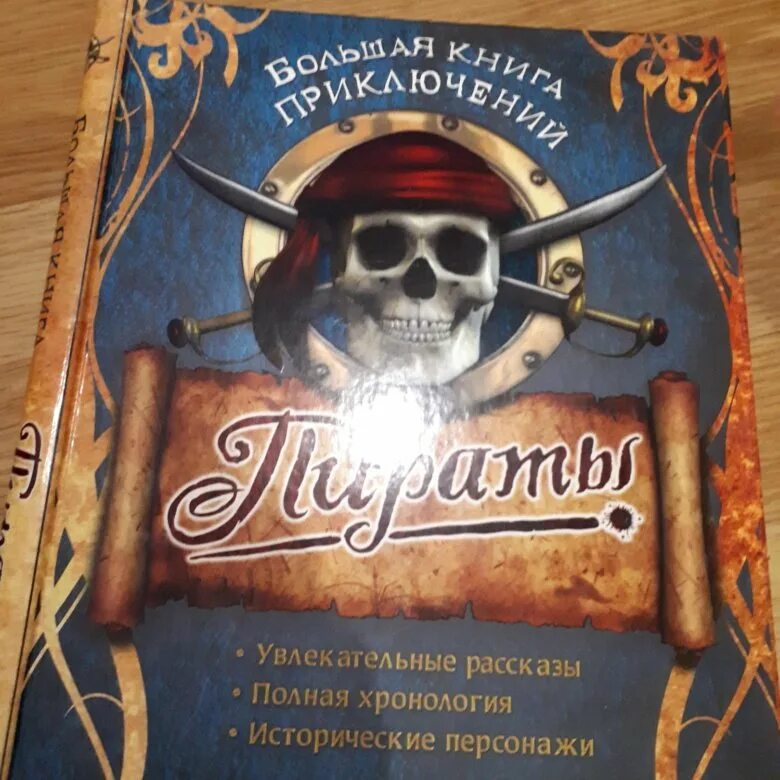 Пиратская книжка. Пиратский учебник. Большая книга пиратских приключений. Книга о пиратах энциклопедия. Купить книгу пираты