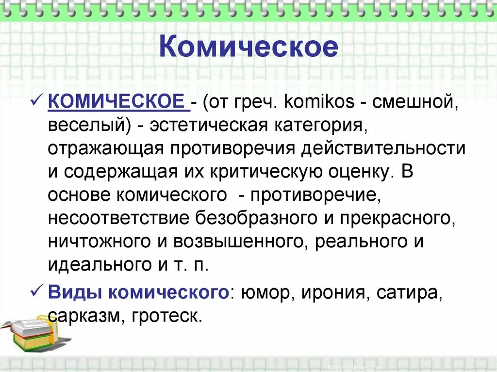 Какие способы создания комического использует автор. Комическое в литературе. Приемы комического в литературе таблица. Комическое определение. Примеры комического в литературе.