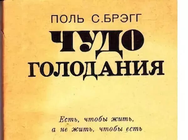 Слова из слова голод. Поль Брэгг. Поль Брэгг позвоночник. В. Брэгг "мир света". Книги Брэгга.