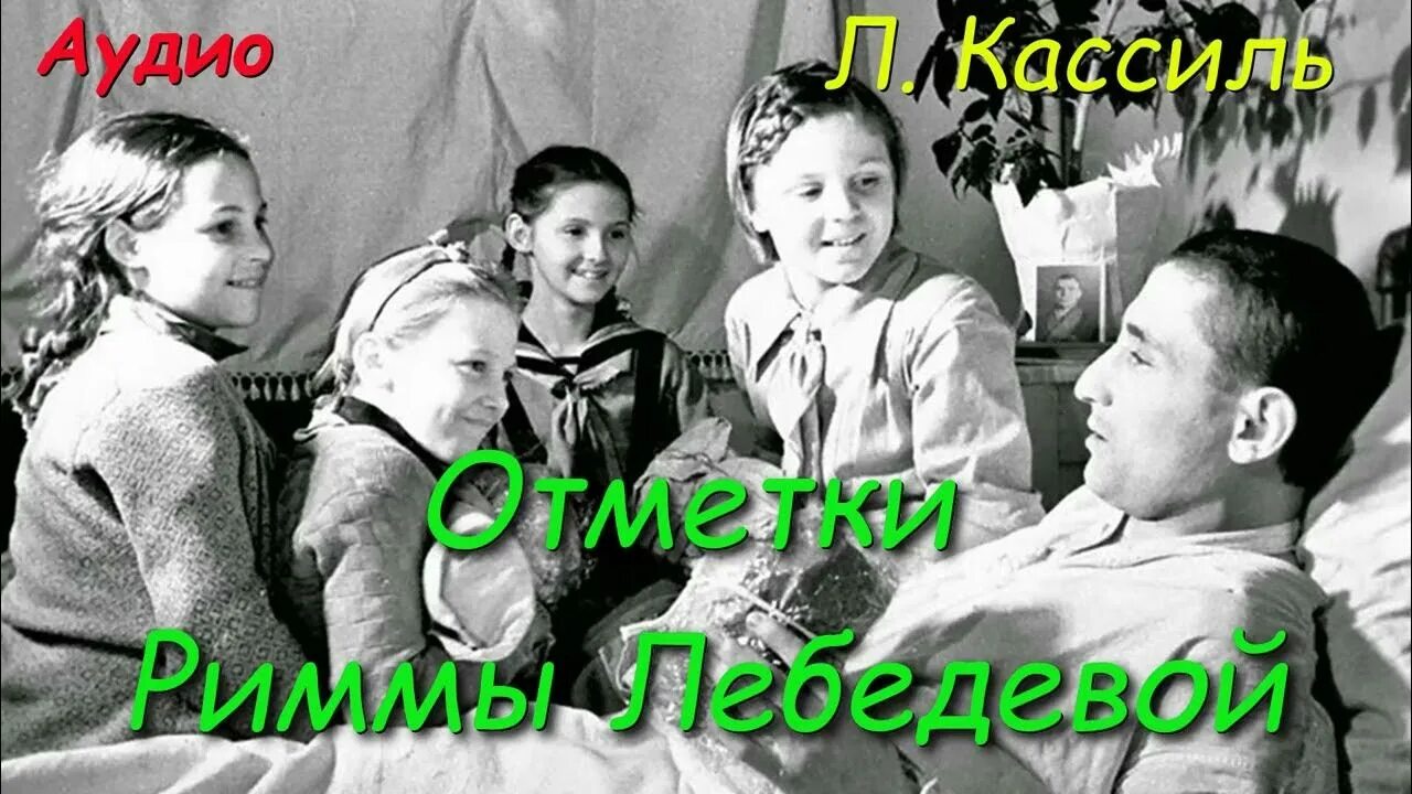 Отметки Римы Лебедевой Лев Кассиль. Отметки Риммы Лебедевой аудио. Отметки Рима Лебедева. Заметки риммы лебедевой