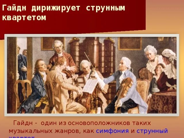 Венская школа музыки. Гайдн Венская школа. Йозеф Гайдн дирижирует. Симфонии Гайдна. Гайдн дирижирует струнным.