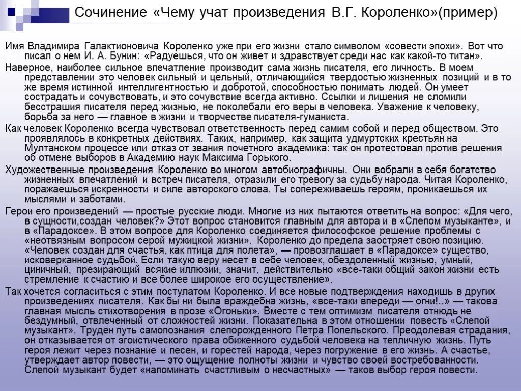 Сочинение егэ про толстого. Сочинение Короленко. Сочинение по повести в г Короленко. Сочинение о жизни творчестве г. Короленко. Выучить сочинение.