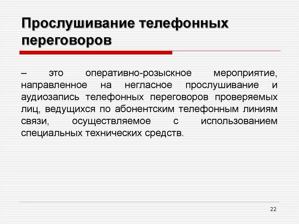 Чем орд отличается. Прослушивание телефонных переговоров. Прослушивание телефонных переговоров ОРМ. Технические средства контроля и записи телефонных переговоров. Прослушивание телефонных переговоров основания и порядок проведения.