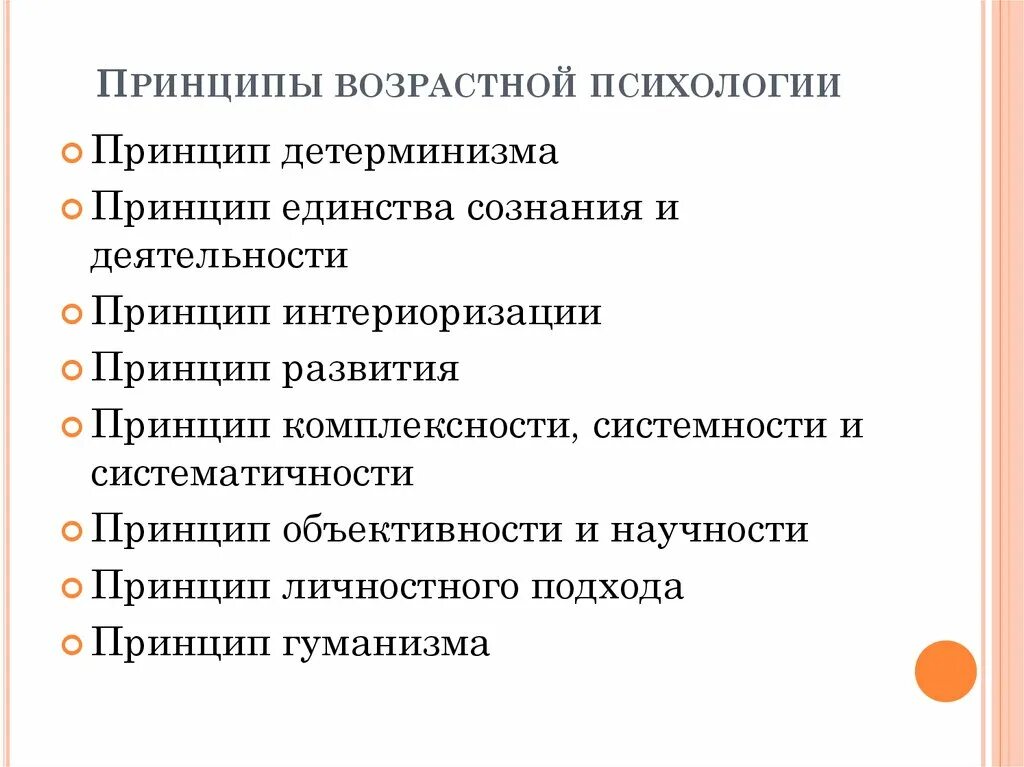 Возрастная общая психология. Принцип системности в возрастной психологии. Подходы в возрастной психологии. Принципы исследования в возрастной психологии. Принципы психологии развития и возрастной психологии.