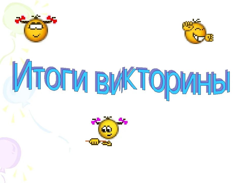 Итоги викторины. Подведены итоги викторины. Изображение для викторины.