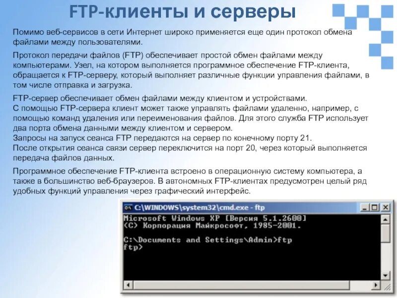 Обмен файлами между устройствами. Ftp-клиент. протоколы файлового обмена. сервис ftp. протокол передачи файлов ftp.