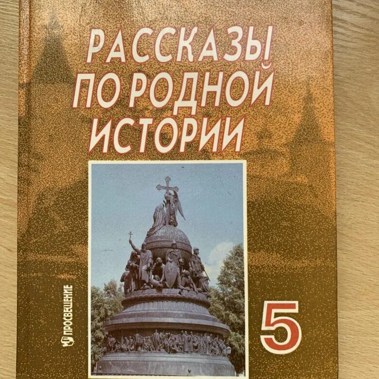 Книги и учебники по истории. Рассказы по родной истории. Учебник по истории. История : учебник. Школьные учебники истории.