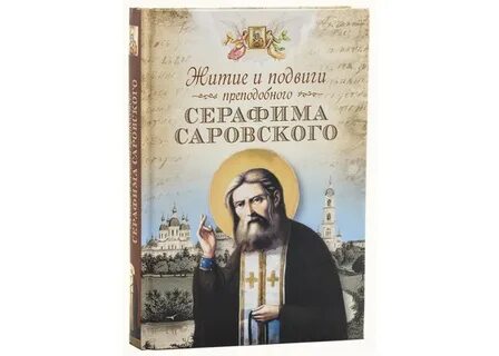 Подвиги серафимы