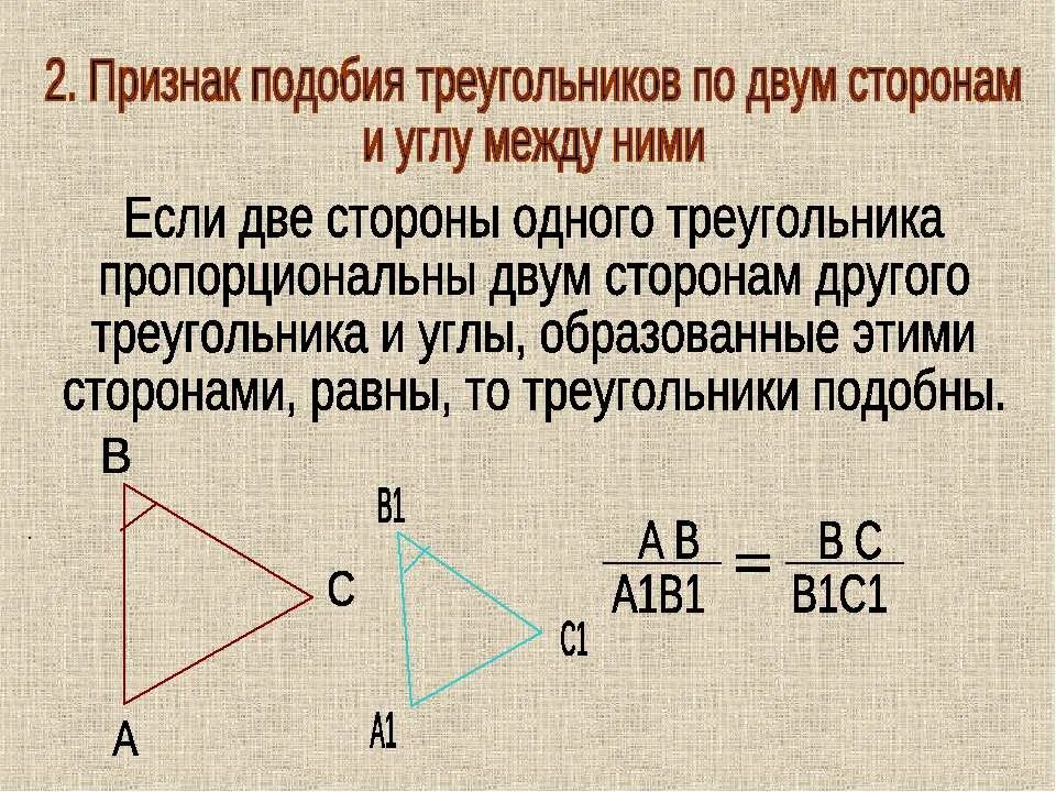 Сформулируйте 3 признака подобия треугольников. Признак подобия треугольников по двум сторонам и углу между ними. Признак подобия по 2 сторонам и углу между ними. Признак подобия треугольников по двум углам. Признак подобия треугольников по двум сторонам.