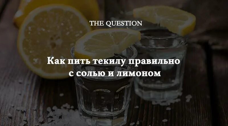 Как правильно пить текилу. Текилу пьют с солью. Текила соль лимон последовательность. Текила с лимоном. Выпить текилу