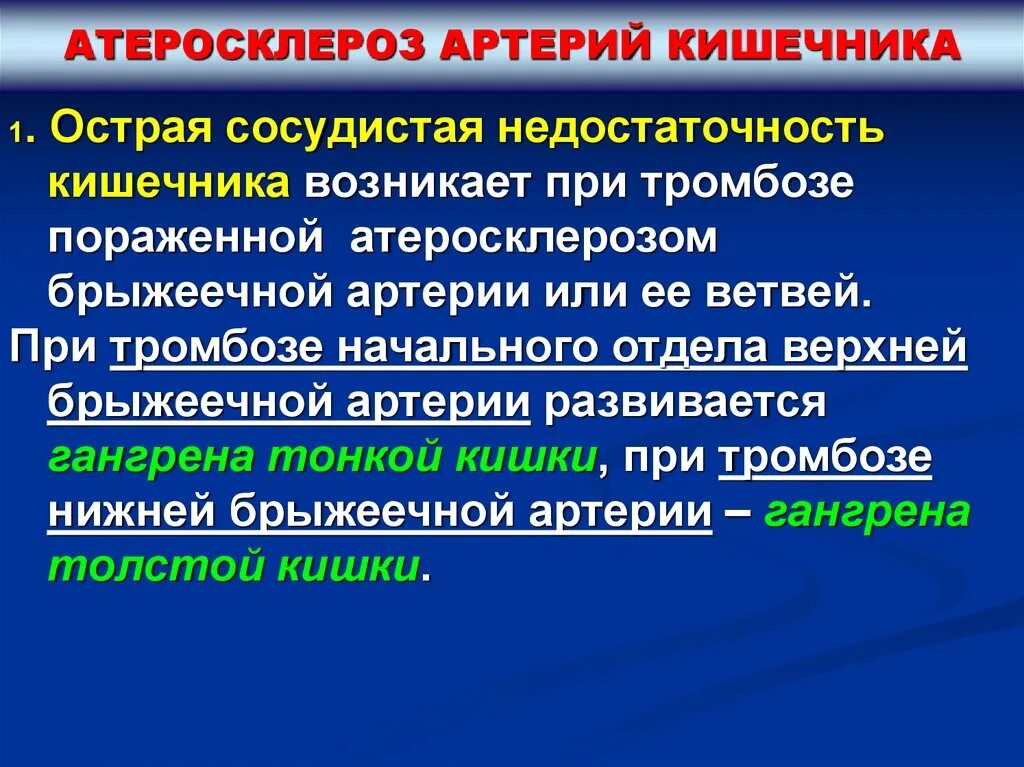 Сердечная недостаточность последствия. Острая сосудистая недостаточность. Атеросклероз артерий кишечника. Острая сосудистая недостаточность лекция. Осложнения острой сосудистой недостаточности.